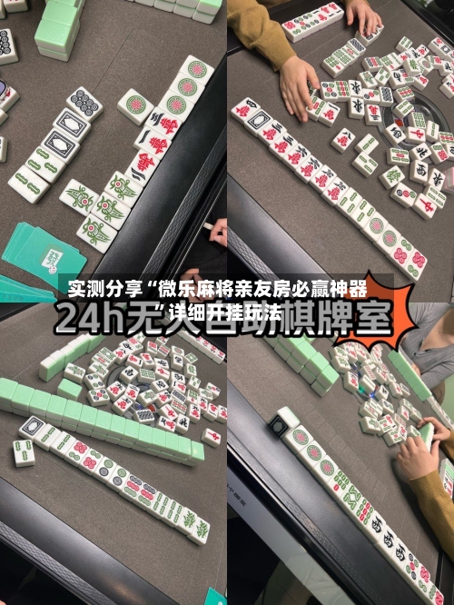 实测分享“微乐麻将亲友房必赢神器	”详细开挂玩法-第1张图片
