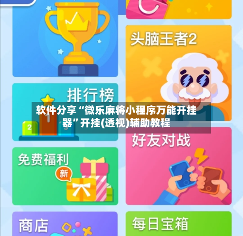 软件分享“微乐麻将小程序万能开挂器”开挂(透视)辅助教程-第1张图片