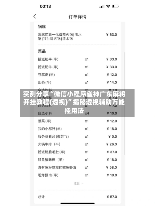 实测分享“微信小程序雀神广东麻将开挂教程(透视)	”揭秘透视辅助万能挂用法-第1张图片