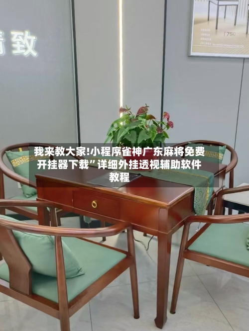 我来教大家!小程序雀神广东麻将免费开挂器下载”详细外挂透视辅助软件教程-第1张图片