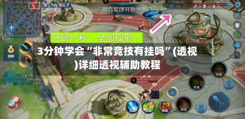 3分钟学会“非常竞技有挂吗	”(透视)详细透视辅助教程-第1张图片