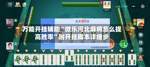 万能开挂辅助“微乐河北麻将怎么提高胜率”附开挂脚本详细步-第1张图片