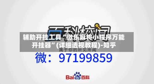 辅助开挂工具“微乐麻将小程序万能开挂器	”(详细透视教程)-知乎-第1张图片