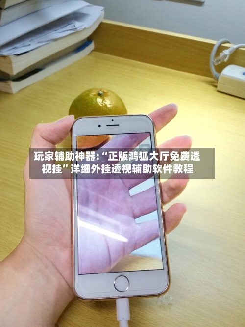玩家辅助神器:“正版鸿狐大厅免费透视挂”详细外挂透视辅助软件教程-第1张图片