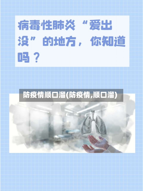 防疫情顺口溜(防疫情,顺口溜)-第1张图片