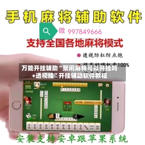 万能开挂辅助“聚闲麻将可以开挂吗+透视挂”开挂辅助软件教程-第1张图片