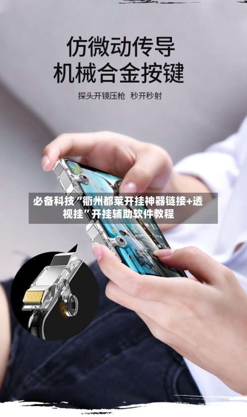 必备科技“衢州都莱开挂神器链接+透视挂”开挂辅助软件教程-第1张图片