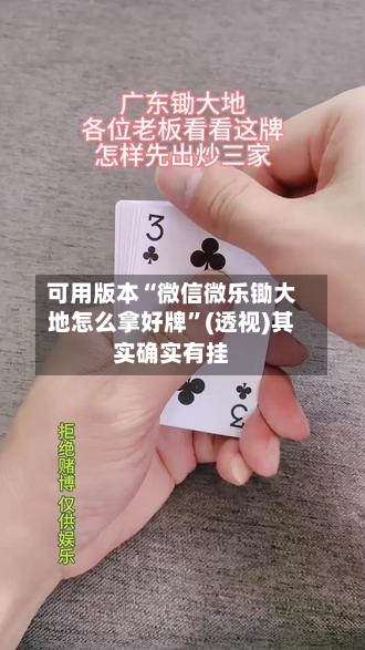 可用版本“微信微乐锄大地怎么拿好牌”(透视)其实确实有挂-第1张图片