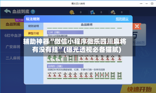 辅助神器“微信小程序微乐四川麻将有没有挂	”(曝光透视必备猫腻)-第1张图片
