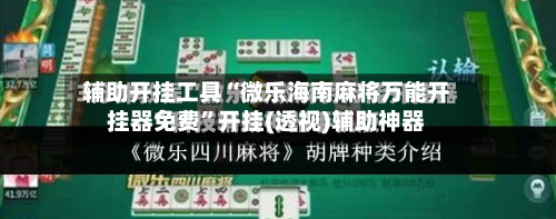 辅助开挂工具“微乐海南麻将万能开挂器免费	”开挂(透视)辅助神器-第1张图片