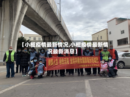 【小榄疫情最新情况,小榄疫情最新情况最新消息】-第1张图片