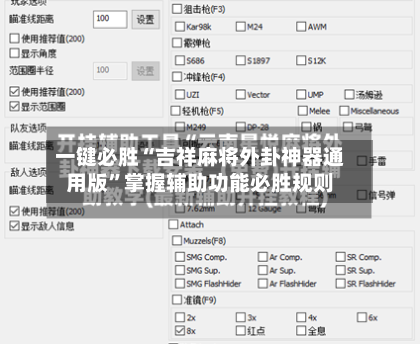 一键必胜“吉祥麻将外卦神器通用版	”掌握辅助功能必胜规则-第1张图片