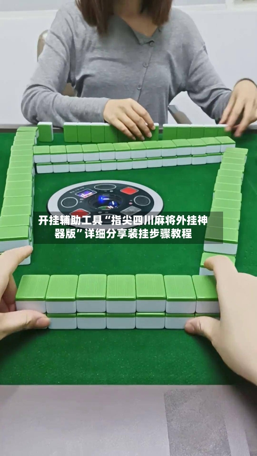 开挂辅助工具“指尖四川麻将外挂神器版”详细分享装挂步骤教程-第1张图片