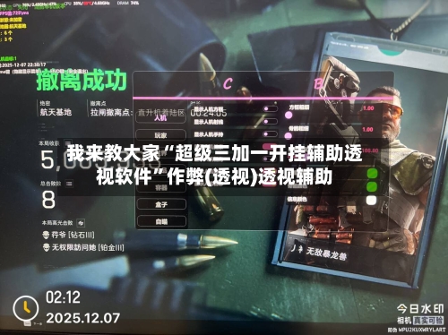 我来教大家“超级三加一开挂辅助透视软件	”作弊(透视)透视辅助-第1张图片