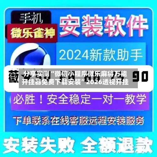 分享实测“微信小程序微乐麻将万能开挂器免费下载安装”2026透视开挂-第1张图片