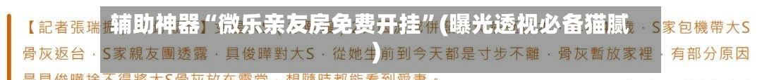 辅助神器“微乐亲友房免费开挂”(曝光透视必备猫腻)-第1张图片