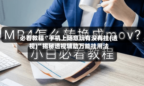 必看教程“手机上随意玩有没有挂(透视)”揭秘透视辅助万能挂用法-第1张图片