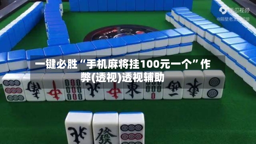 一键必胜“手机麻将挂100元一个	”作弊(透视)透视辅助-第1张图片