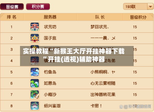 实操教程“新猴王大厅开挂神器下载	”开挂(透视)辅助神器-第1张图片