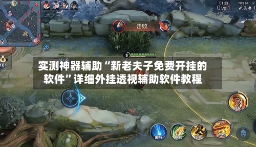实测神器辅助“新老夫子免费开挂的软件	”详细外挂透视辅助软件教程-第1张图片