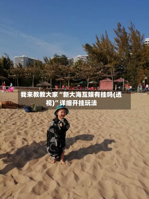 我来教教大家“新大海互娱有挂吗(透视)”详细开挂玩法-第1张图片