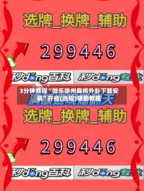 3分钟教程“微乐徐州麻将外卦下载安装	”开挂(透视)辅助教程-第1张图片