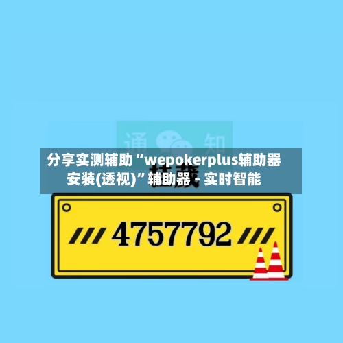 分享实测辅助“wepokerplus辅助器安装(透视)”辅助器 - 实时智能-第1张图片