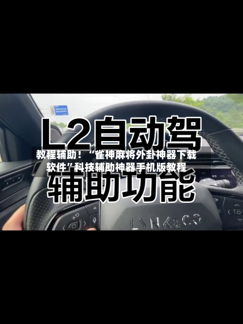 教程辅助！“雀神麻将外卦神器下载软件”科技辅助神器手机版教程-第1张图片