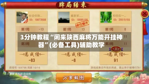 3分钟教程“闲来陕西麻将万能开挂神器”(必备工具)辅助教学-第1张图片