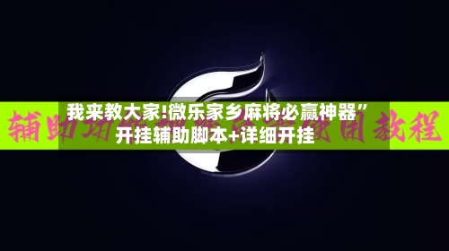 我来教大家!微乐家乡麻将必赢神器”开挂辅助脚本+详细开挂-第1张图片
