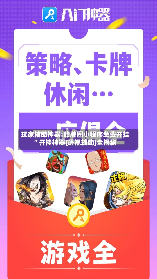 玩家辅助神器:赣牌圈小程序免费开挂”开挂神器{透视辅助}全揭秘-第1张图片