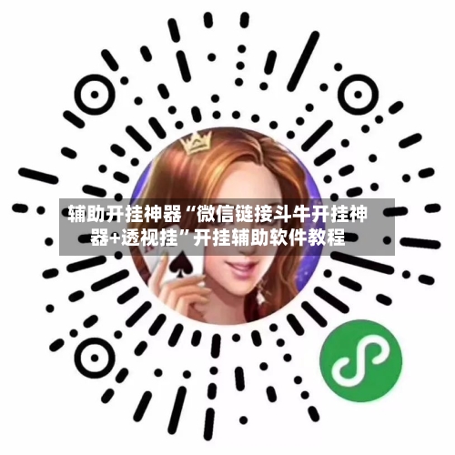 辅助开挂神器“微信链接斗牛开挂神器+透视挂”开挂辅助软件教程-第1张图片