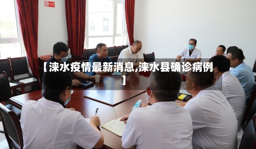 【涞水疫情最新消息,涞水县确诊病例】-第1张图片