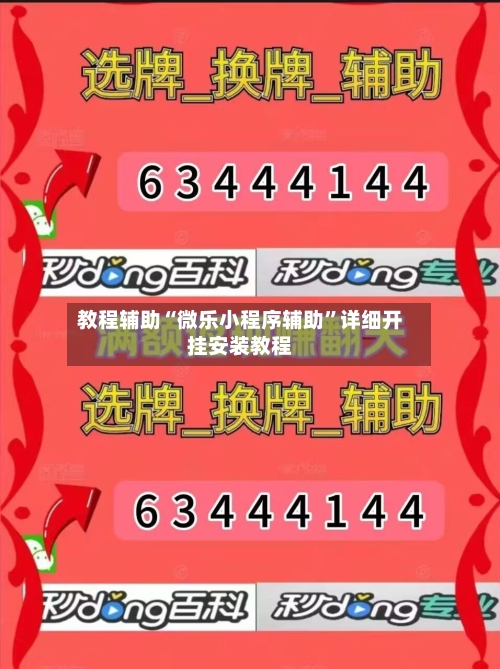 教程辅助“微乐小程序辅助	”详细开挂安装教程-第1张图片