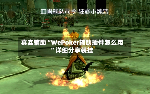 真实辅助“WePoker辅助插件怎么用	”详细分享装挂-第1张图片