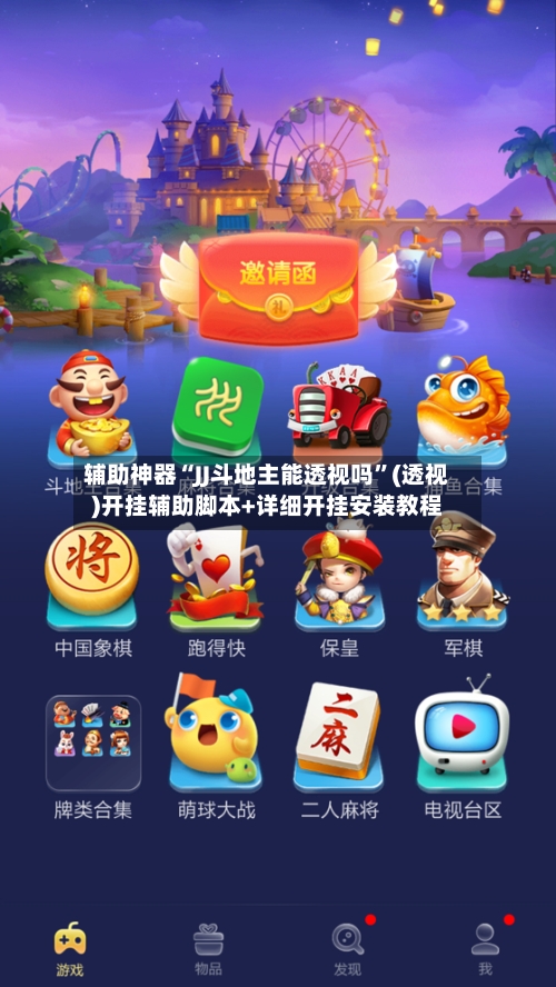 辅助神器“JJ斗地主能透视吗”(透视)开挂辅助脚本+详细开挂安装教程-第1张图片