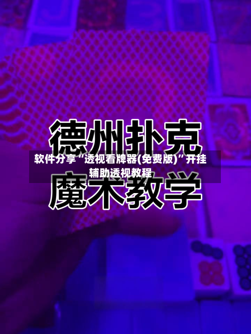 软件分享“透视看牌器(免费版)	”开挂辅助透视教程-第1张图片
