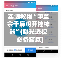 实测教程“中至余干麻将开挂神器	”(曝光透视必备猫腻)-第1张图片