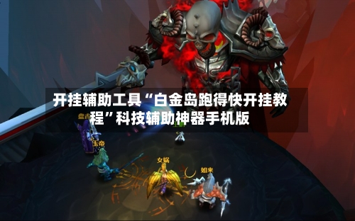 开挂辅助工具“白金岛跑得快开挂教程	”科技辅助神器手机版-第1张图片