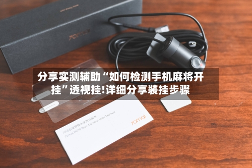 分享实测辅助“如何检测手机麻将开挂”透视挂!详细分享装挂步骤-第1张图片