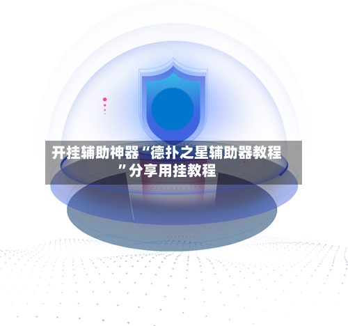 开挂辅助神器“德扑之星辅助器教程	”分享用挂教程-第1张图片