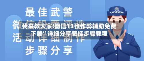 我来教大家!微信13张作弊辅助免费下载”详细分享装挂步骤教程-第1张图片