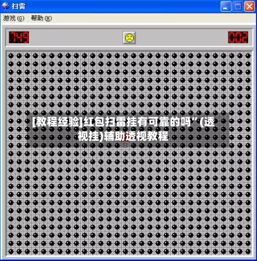 [教程经验]红包扫雷挂有可靠的吗	”(透视挂)辅助透视教程-第1张图片
