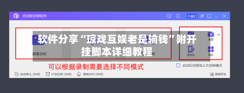 软件分享“琼戏互娱老是输钱”附开挂脚本详细教程-第1张图片