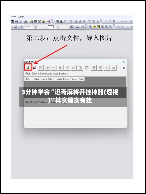 3分钟学会“迅奇麻将开挂神器(透视)	”其实确实有挂-第1张图片
