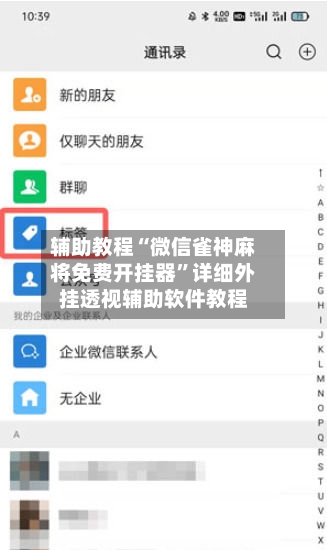 辅助教程“微信雀神麻将免费开挂器”详细外挂透视辅助软件教程-第1张图片