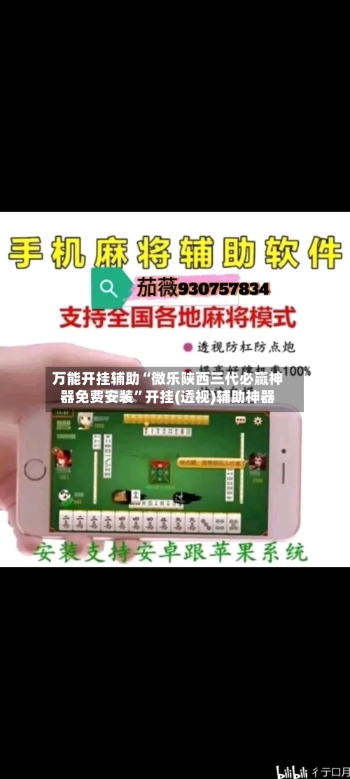 万能开挂辅助“微乐陕西三代必赢神器免费安装	”开挂(透视)辅助神器-第1张图片