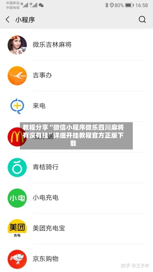 教程分享“微信小程序微乐四川麻将有没有挂”详细开挂教程官方正版下载-第1张图片
