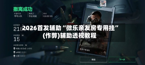 2026首发辅助“微乐亲友房专用挂”(作弊)辅助透视教程-第1张图片