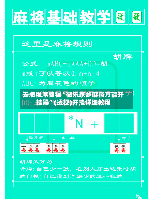 安装程序教程“微乐家乡麻将万能开挂器	”(透视)开挂详细教程-第1张图片